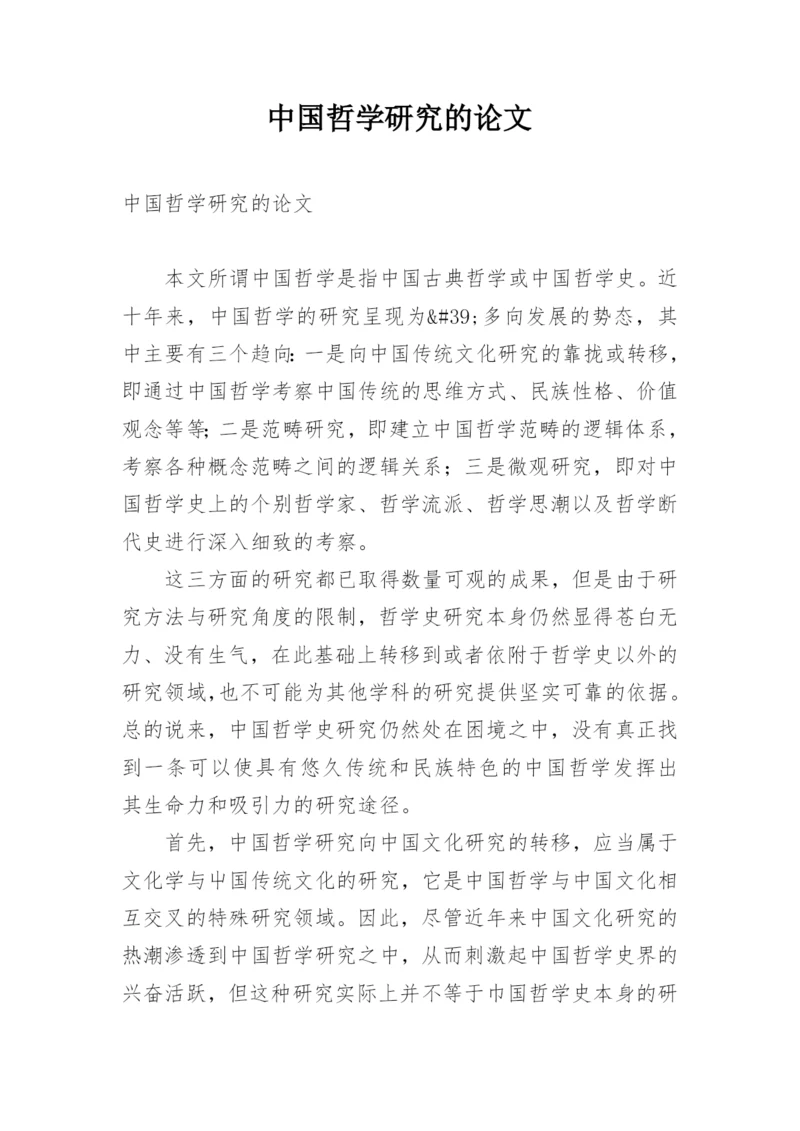 中国哲学研究的论文.docx