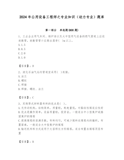 2024年公用设备工程师之专业知识（动力专业）题库附答案【精练】.docx