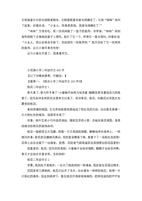 小花猫小学二年级作文400字