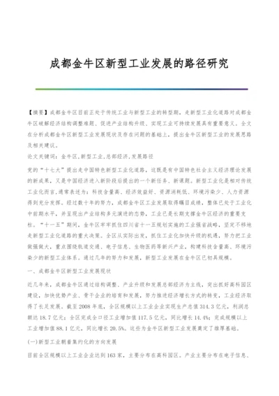 成都金牛区新型工业发展的路径研究.docx