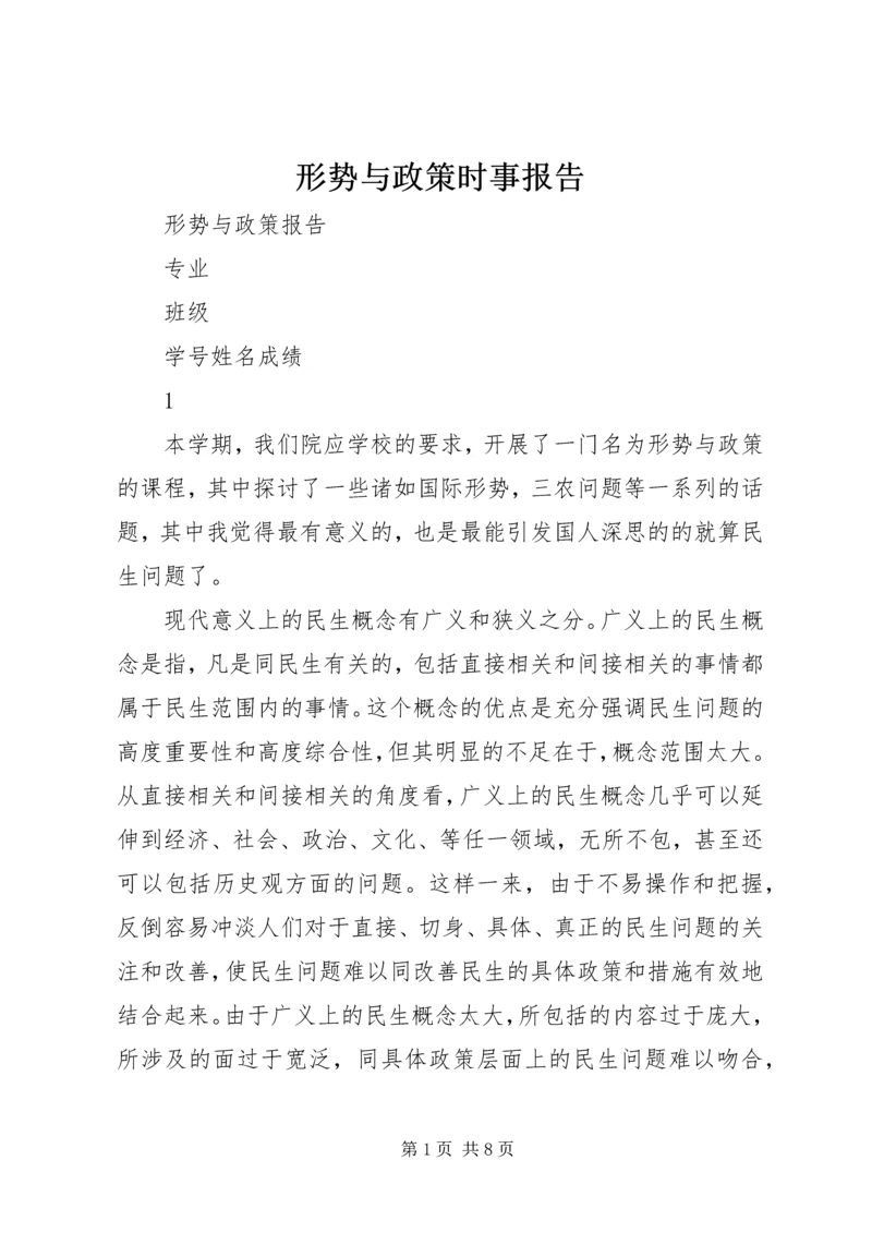 形势与政策时事报告 (4).docx