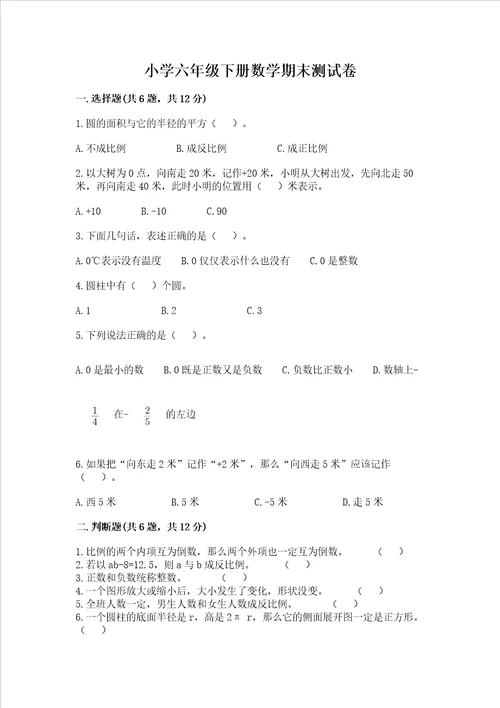 小学六年级下册数学期末测试卷精品能力提升