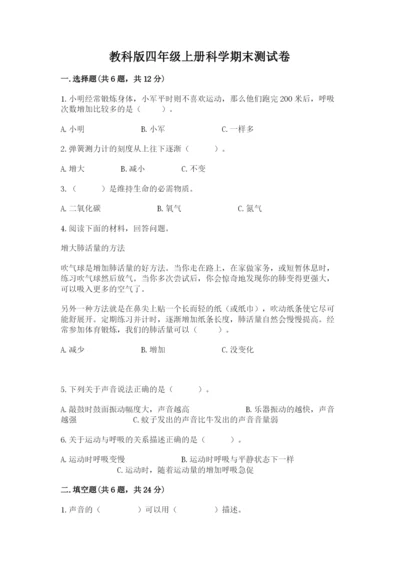 教科版四年级上册科学期末测试卷附参考答案ab卷.docx