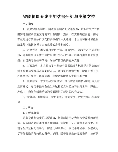 智能制造系统中的数据分析与决策支持