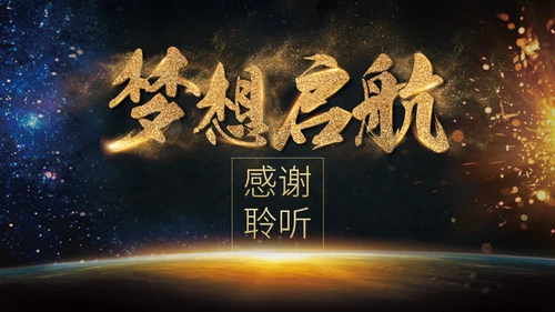 梦想启航高端大气企业商务报告通用PPT模板