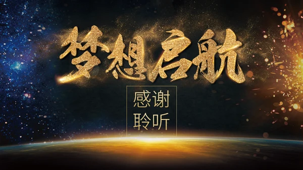 梦想启航高端大气企业商务报告通用PPT模板