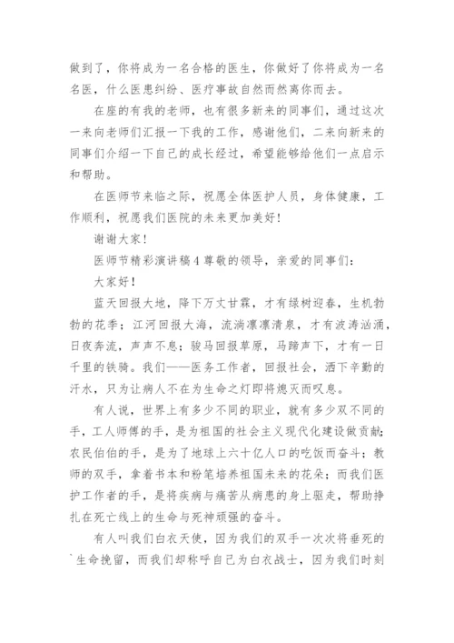 医师节精彩演讲稿.docx