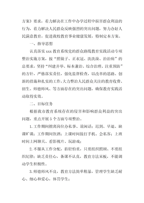 侵害群众利益不正之风整改方案