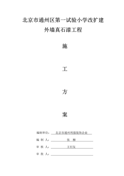 小学外墙真石漆施工方案.docx