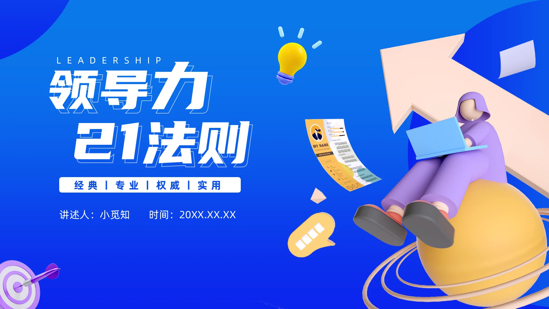 蓝色商务3D立体培训PPT领导力21法则