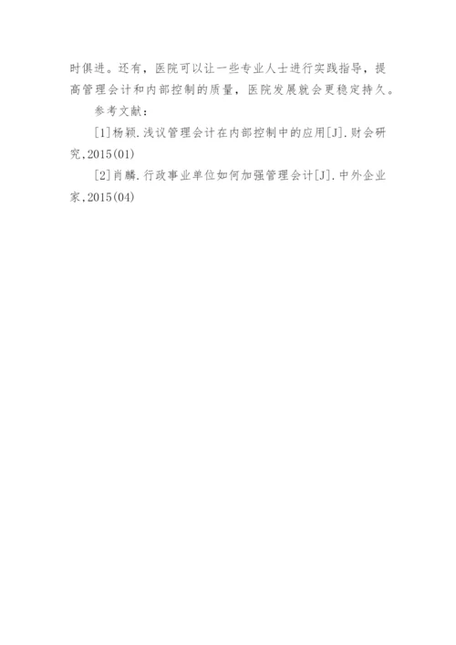 浅谈公立医院内控建设管理会计的应用论文.docx