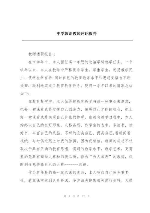 中学政治教师述职报告.docx