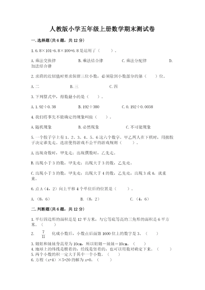 人教版小学五年级上册数学期末测试卷（实验班）.docx