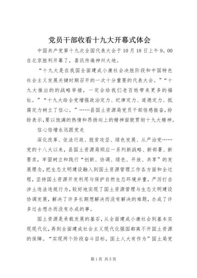 党员干部收看十九大开幕式体会.docx