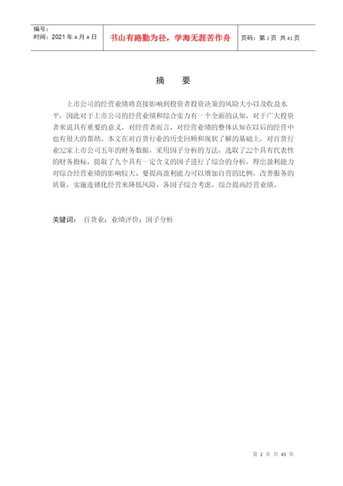 基于因子分析的百货业上市公司业绩评价论文.docx