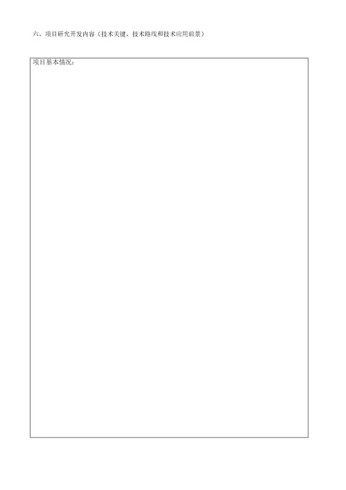 科技项目申报书表格