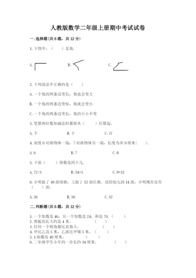 人教版数学二年级上册期中考试试卷含答案.docx