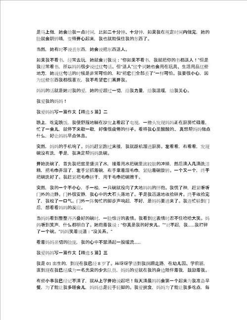 我爱妈妈写一篇作文精选5篇