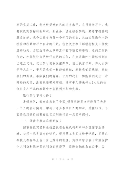 银行实习学习心得5篇.docx