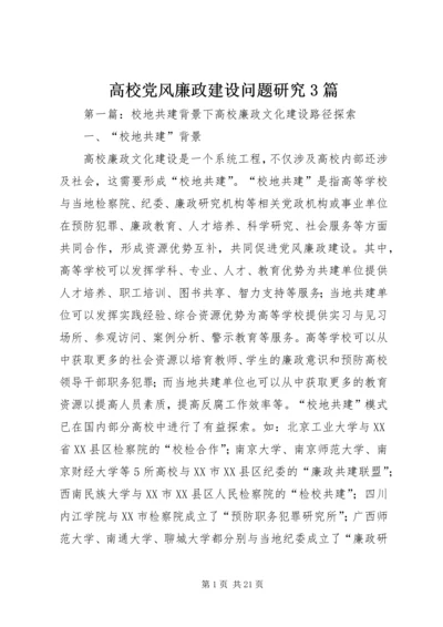 高校党风廉政建设问题研究3篇.docx