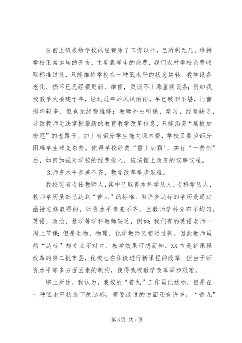 学校普九工作情况汇报材料 (6).docx