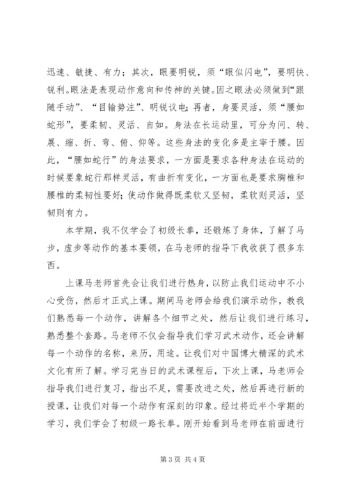 学习长拳的感想_1.docx