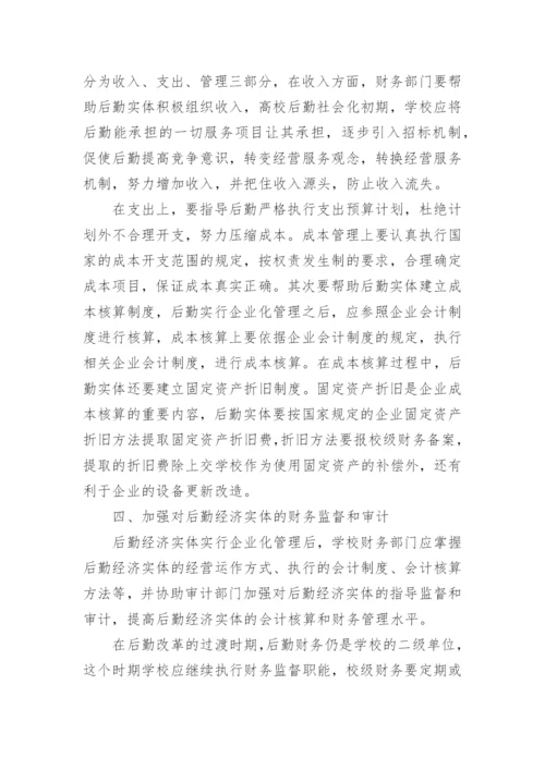浅谈高校后勤社会化改革中的财务管理论文精选.docx
