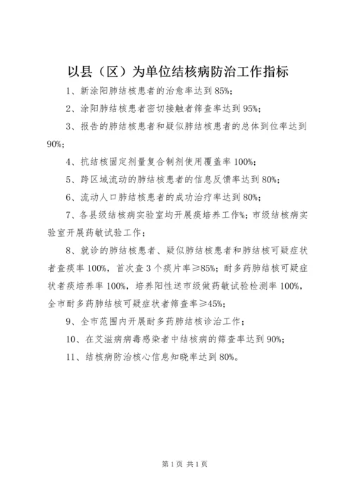 以县为单位结核病防治工作指标.docx