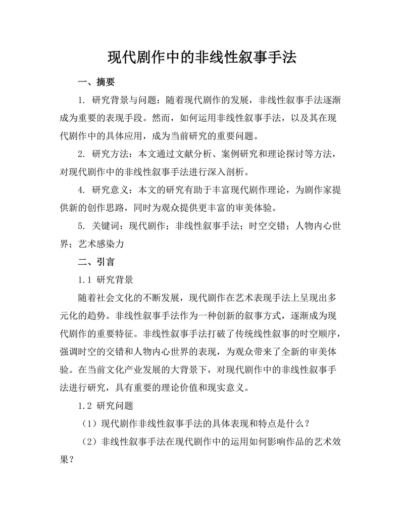 现代剧作中的非线性叙事手法