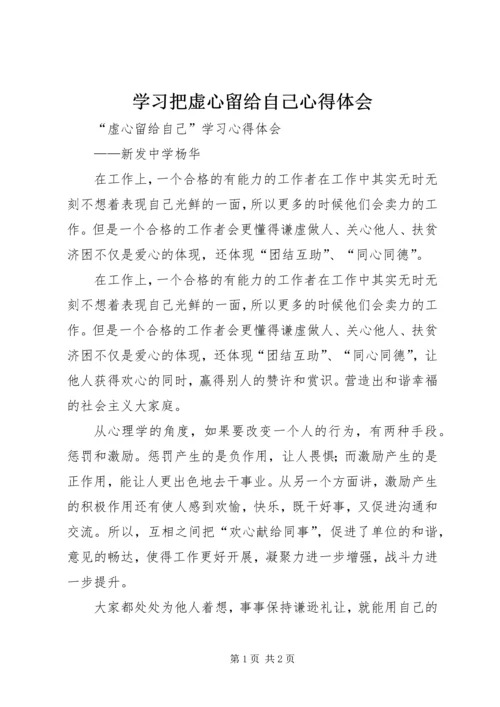 学习把虚心留给自己心得体会 (4).docx