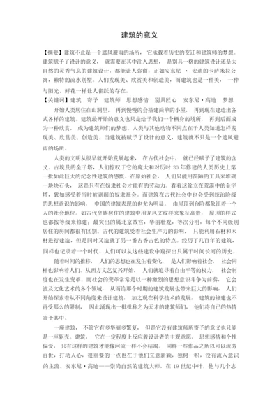 建筑的意义.docx