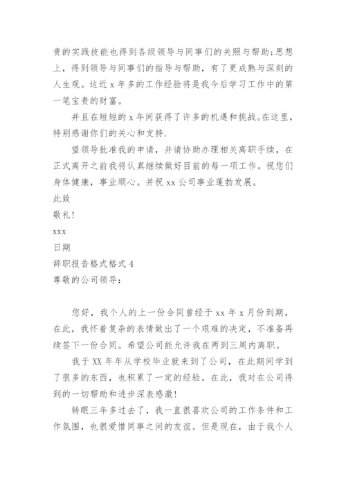 辞职报告格式格式.docx