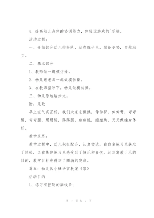 幼儿园小班语言教案《家》.docx