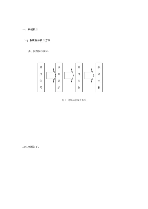 基于单片机的温度控制基础系统综合设计基础报告.docx