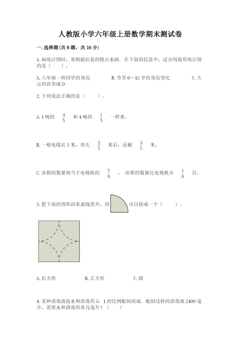 人教版小学六年级上册数学期末测试卷及下载答案.docx