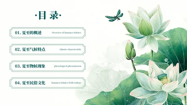 绿色简约二十四节气之夏至PPT模板
