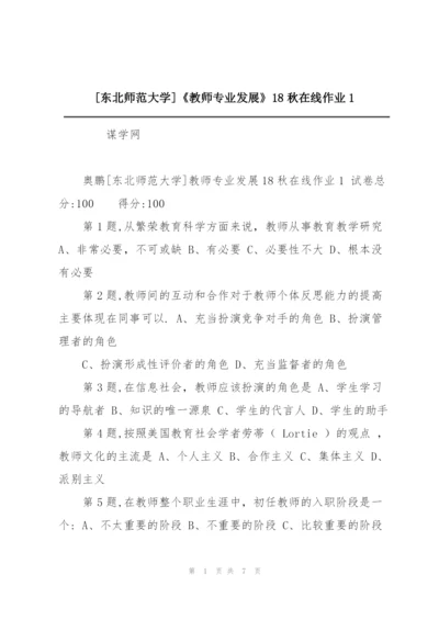 [东北师范大学]《教师专业发展》18秋在线作业1.docx