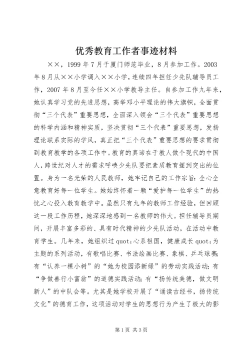 优秀教育工作者事迹材料 (6).docx