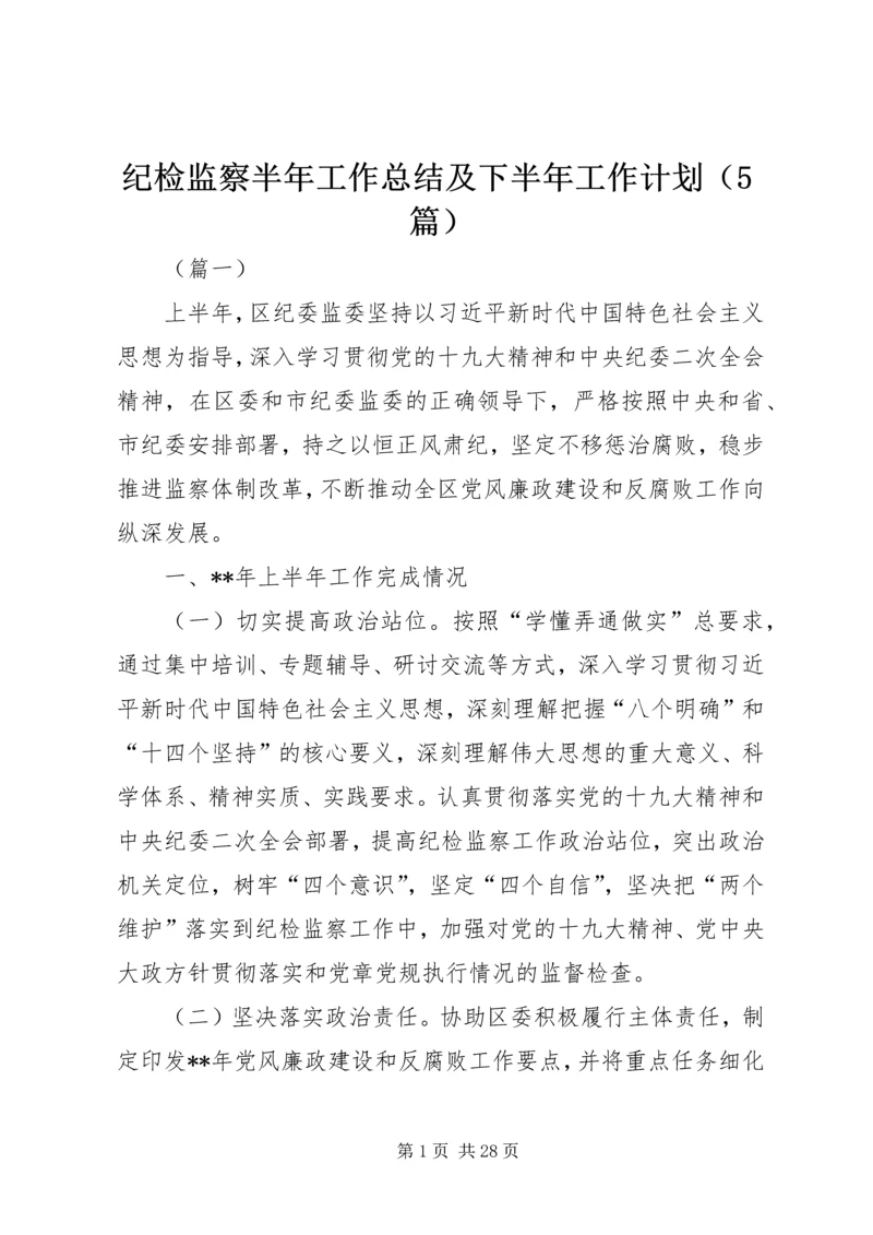 纪检监察半年工作总结及下半年工作计划（5篇）精编.docx