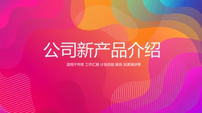 公司新产品介绍宣传通用PPT动态模板