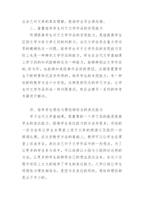 浅谈当代文学基础课教学的创新论文.docx