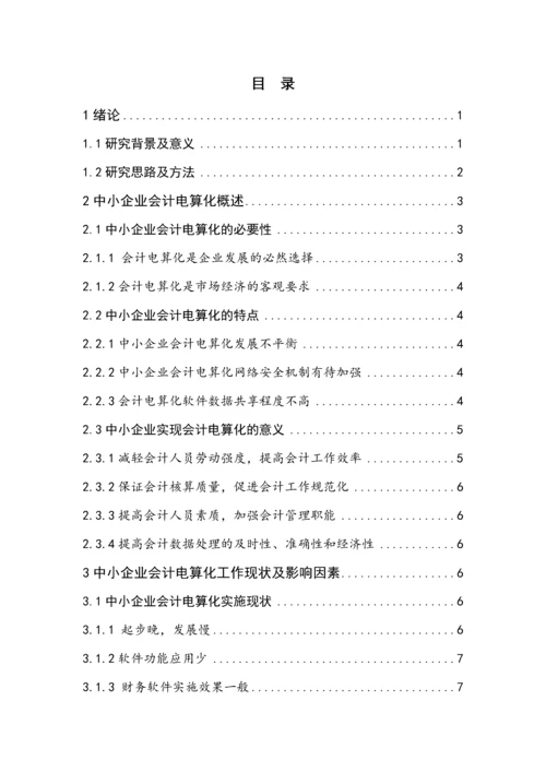 会计毕业设计论文中小企业会计电算化工作存在的问题及对策.docx