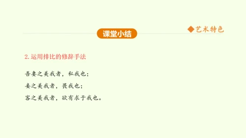 第21课 邹忌讽齐王纳谏 课件(共47张PPT)-【课堂无忧】新课标同步核心素养课堂
