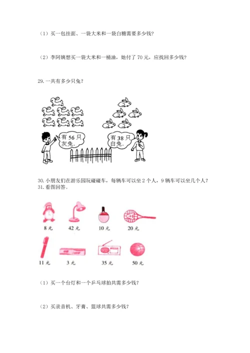 二年级上册数学应用题100道精品（综合题）.docx