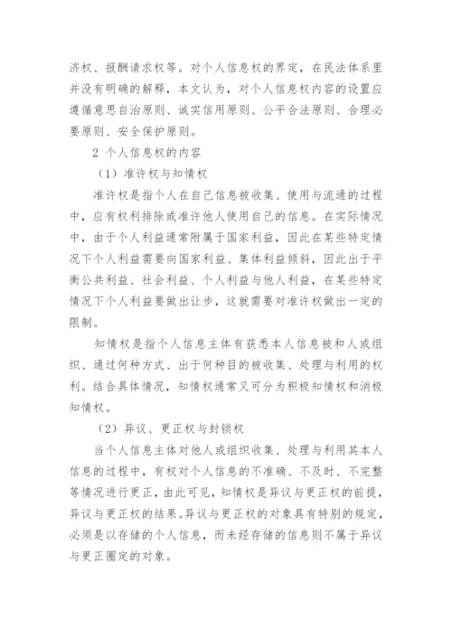 网络时代个人信息权的民法保护问题研究论文.docx