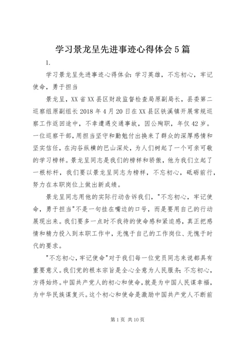 学习景龙呈先进事迹心得体会5篇.docx