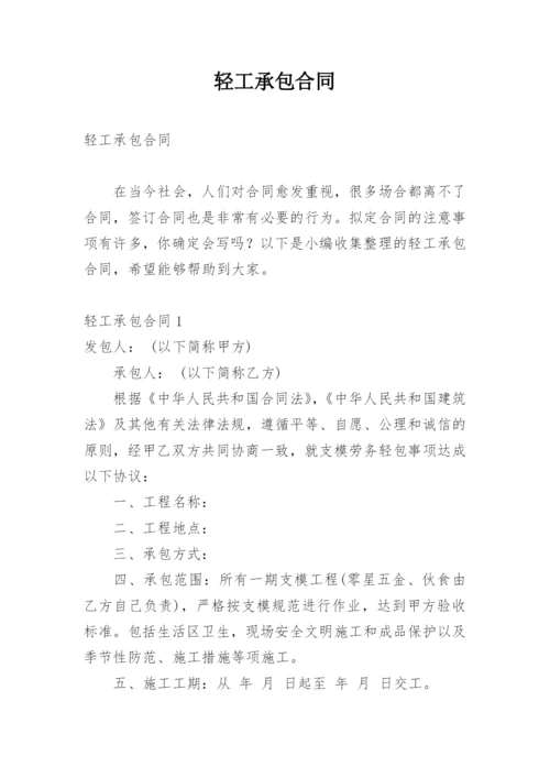 轻工承包合同.docx