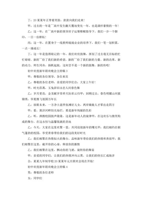 初中欢度新年联欢晚会主持稿.docx