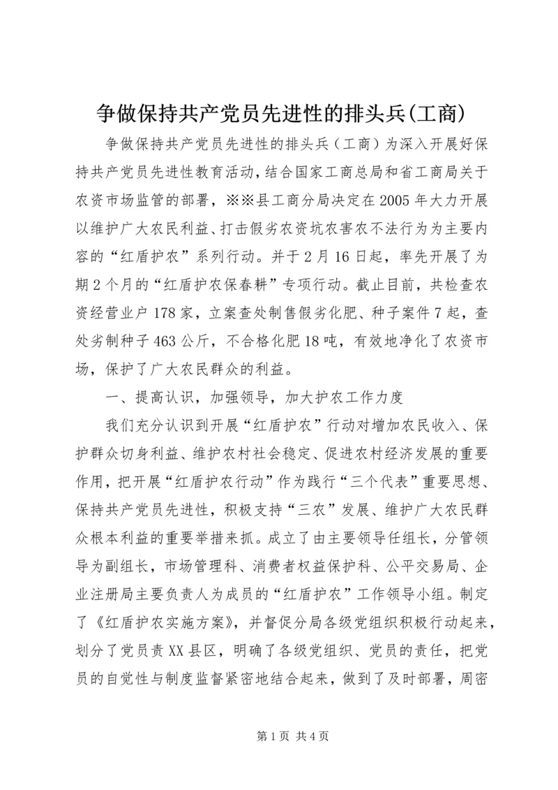 争做保持共产党员先进性的排头兵(工商).docx