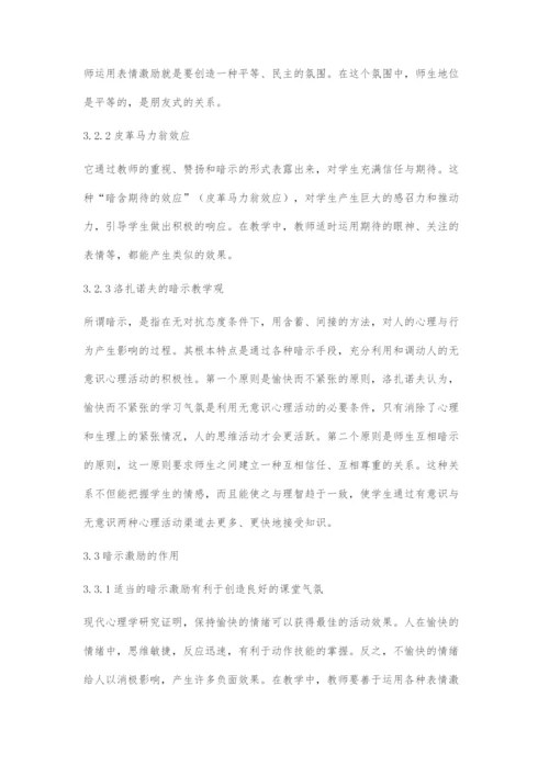 体育教学中合理运用暗示激励.docx